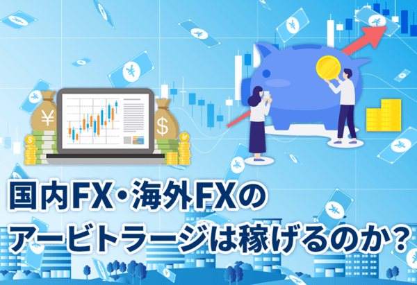 国内FX・海外FXのアービトラージは稼げるのか?