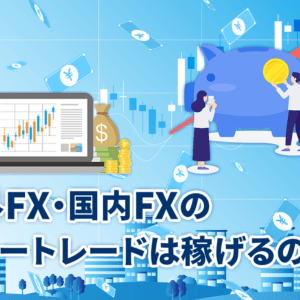 海外FX・国内FXのミラートレードは稼げるのか？