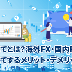 両建てとは？海外FX・国内FXで両建てするメリット・デメリット