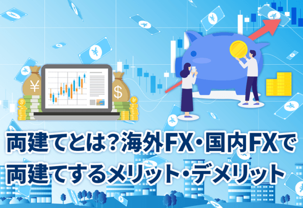 両建てとは?海外FX・国内FXで両建てするメリット・デメリット