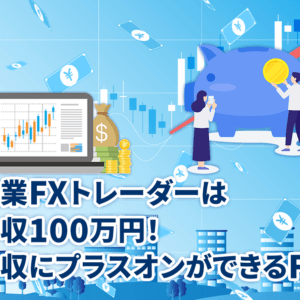 兼業FXトレーダーは年収100万円！年収にプラスオンができるFX