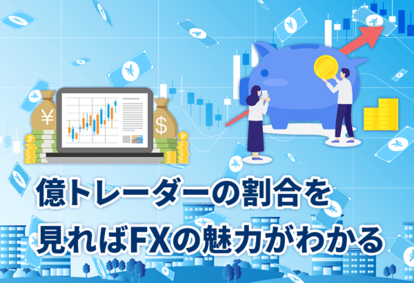億トレーダーの割合を見ればFXの魅力がわかる