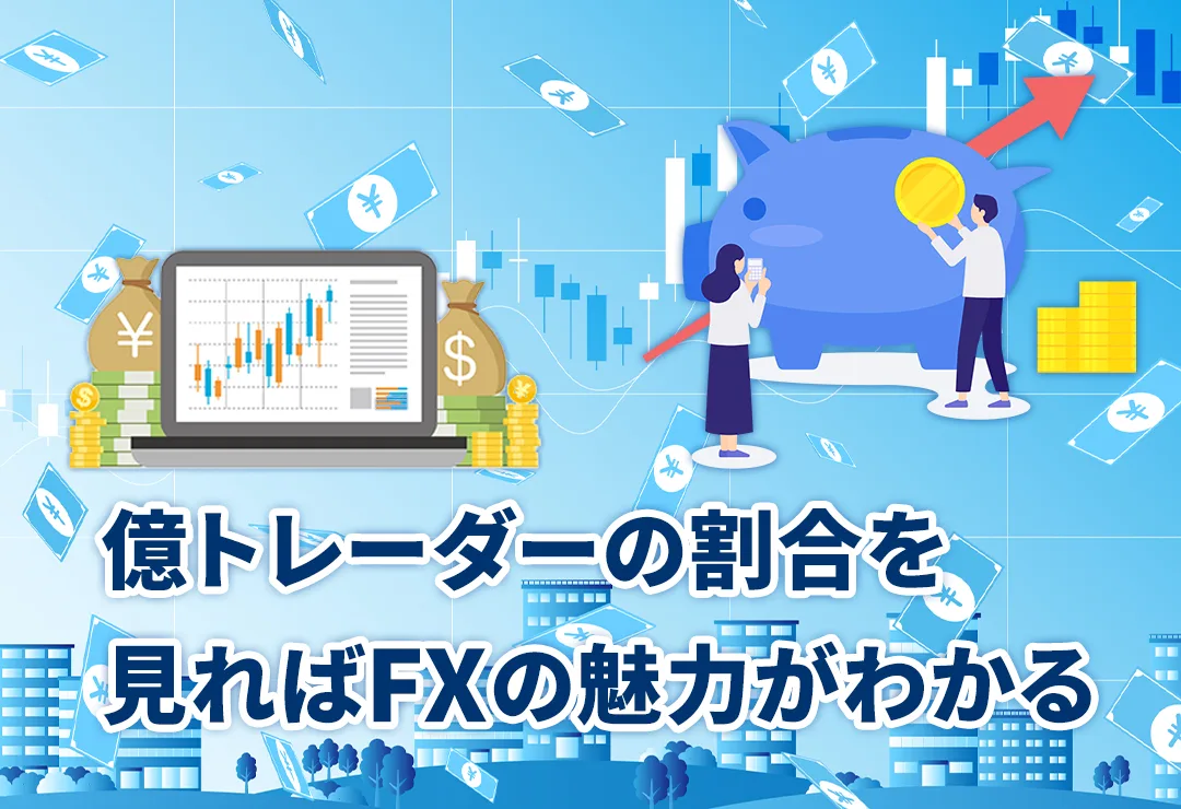 億トレーダーの割合を見ればFXの魅力がわかる | 海外FXの偏差値
