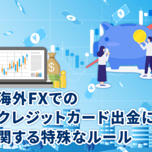 海外FXでのクレジットカード出金に関する特殊なルール