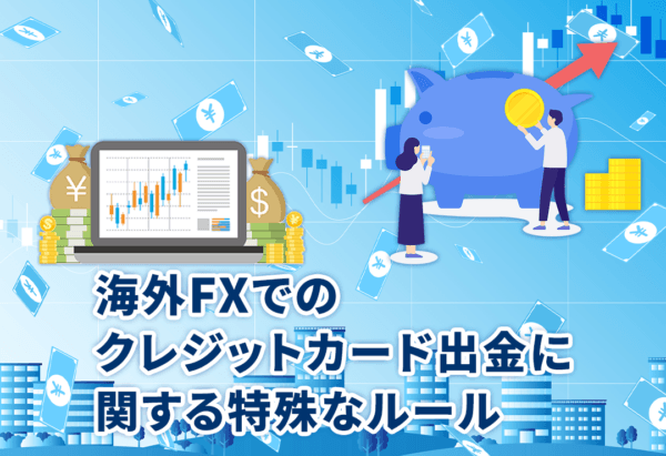 海外FXでのクレジットカード出金に関する特殊なルール