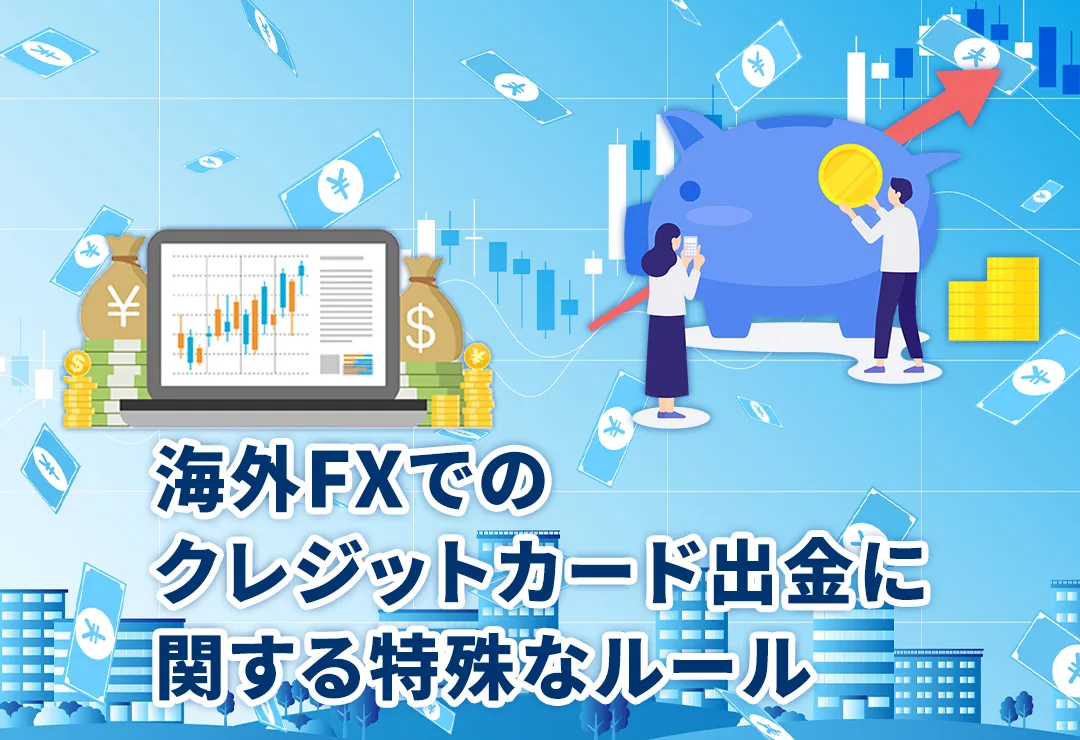 海外FXでのクレジットカード出金に関する特殊なルール