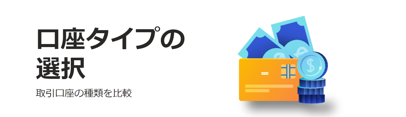 Focus Marketsの口座タイプ