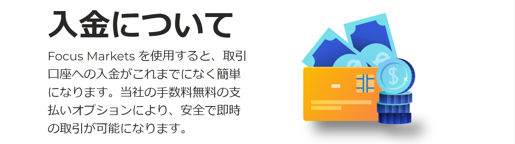 Focus Marketsの入金方法