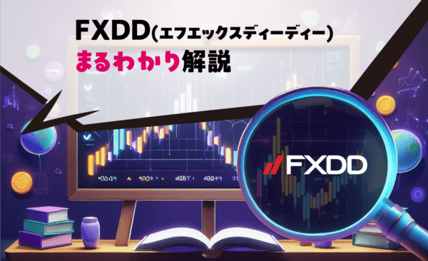 FXDD(エフエックスディーディー)まるわかり解説
