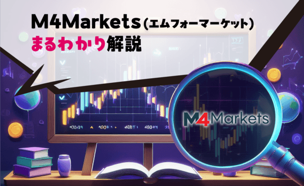 M4Markets(エムフォーマーケット)まるわかり解説