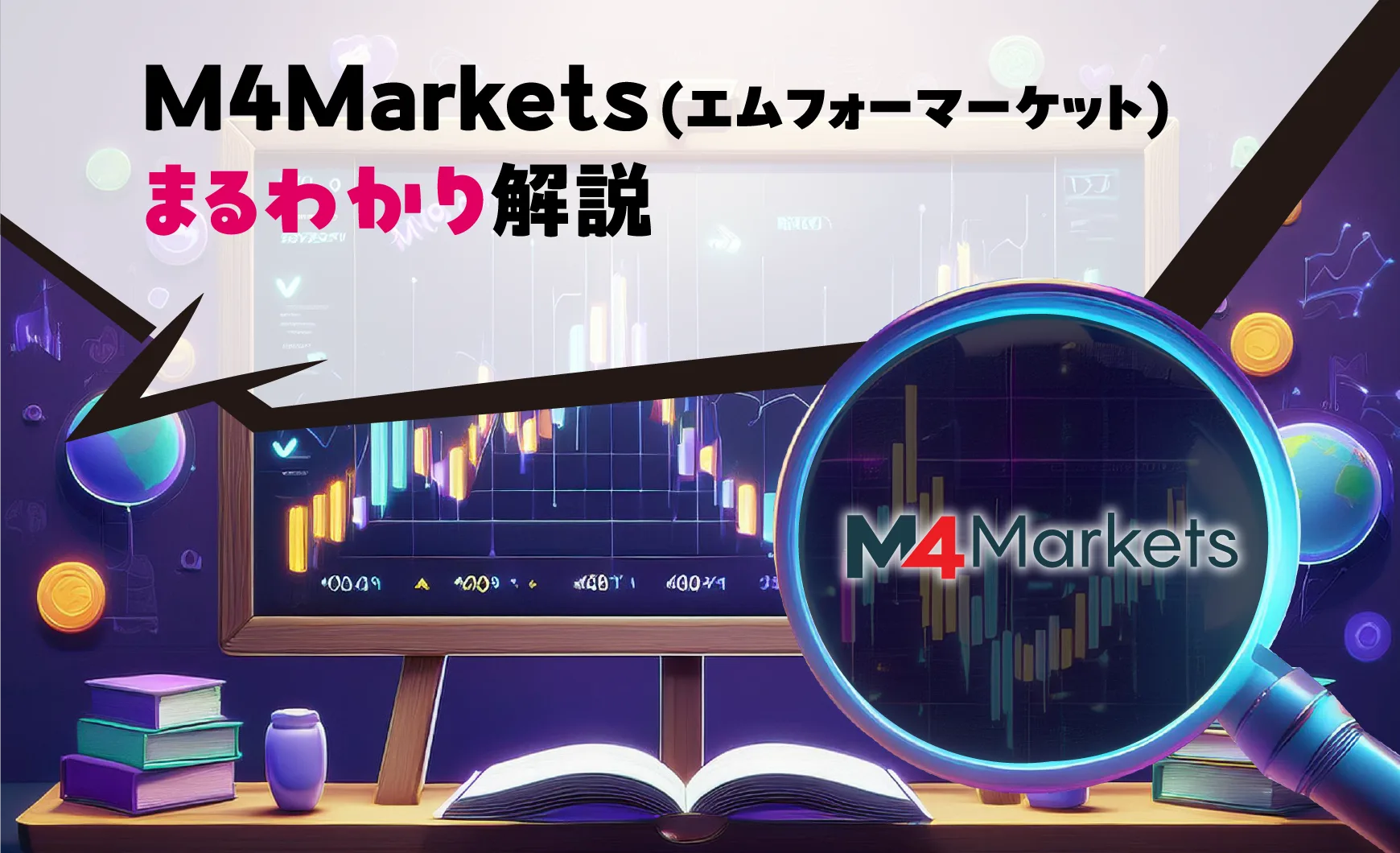 M4Markets(エムフォーマーケット)まるわかり解説 | 海外FXの偏差値
