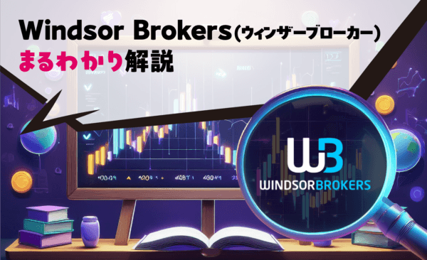 Windsor Brokers(ウィンザーブローカー)まるわかり解説