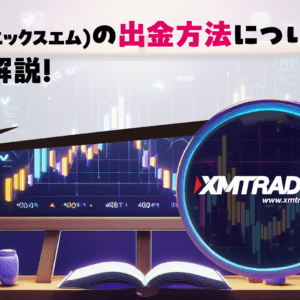 XM(エックスエム)の出金方法について徹底解説！
