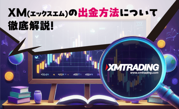 XM(エックスエム)の出金方法について徹底解説!