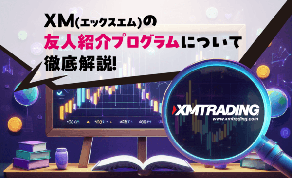 XM(エックスエム)の友人紹介プログラムについて徹底解説!