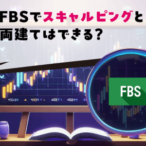 FBSでスキャルピングと両建てはできる？
