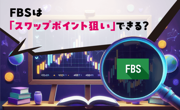 FBSは「スワップポイント狙い」できる？