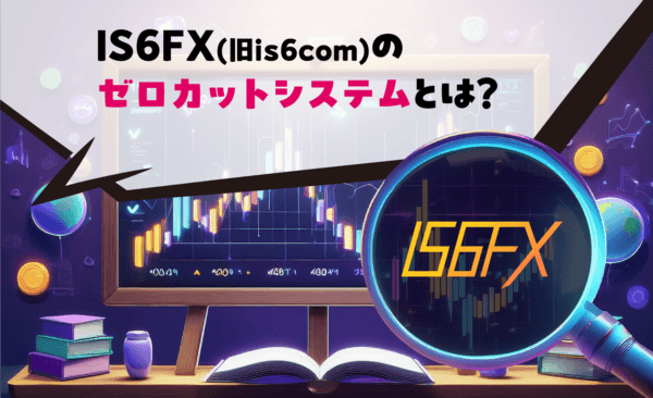 IS6FX(旧is6com)のゼロカットシステムとは？