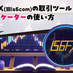 IS6FX(旧is6com)の取引ツールは？インジケーターの使い方