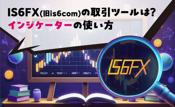 IS6FX(旧is6com)の取引ツールは？インジケーターの使い方