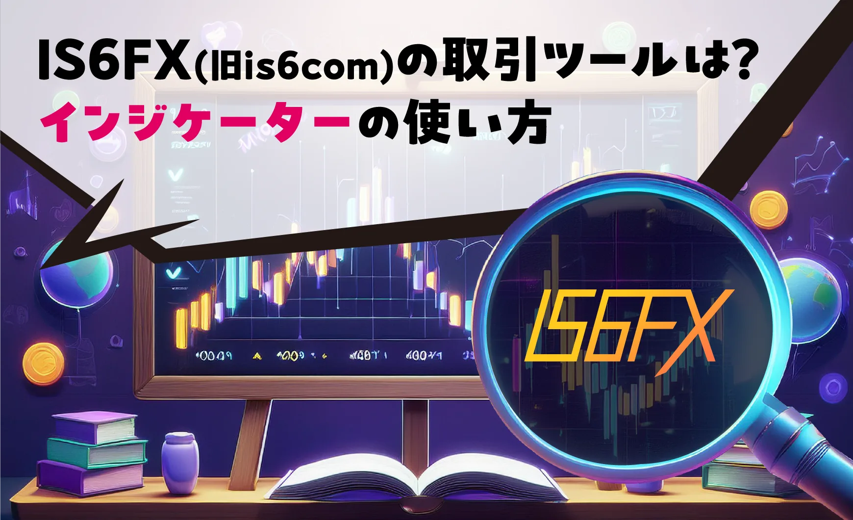 IS6FX(旧is6com)の取引ツールは?インジケーターの使い方