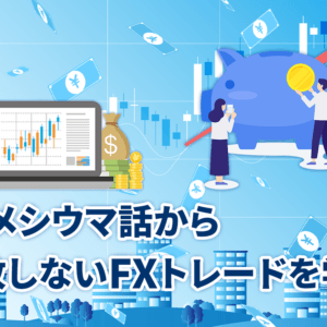 FXメシウマ話から失敗しないFXトレードを学ぶ