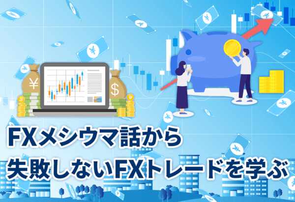 FXメシウマ話から失敗しないFXトレードを学ぶ