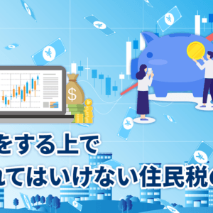 FXをする上で忘れてはいけない住民税の話