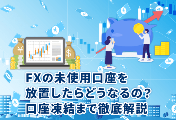 FXの未使用口座を放置したらどうなるの?口座凍結まで徹底解説