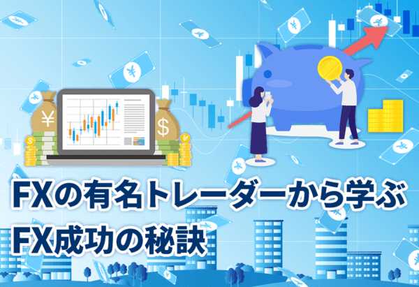 FXの有名トレーダーから学ぶFX成功の秘訣