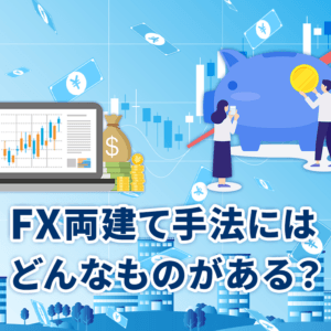 FX両建て手法にはどんなものがある？