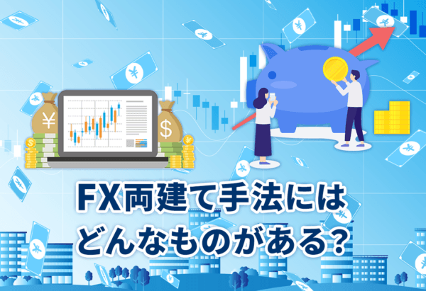 FX両建て手法にはどんなものがある?
