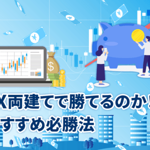 FX両建てで勝てるのか！？おすすめ必勝法