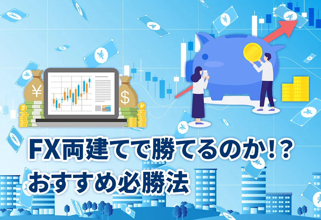 FX両建てで勝てるのか！？おすすめ必勝法 | 海外FXの偏差値