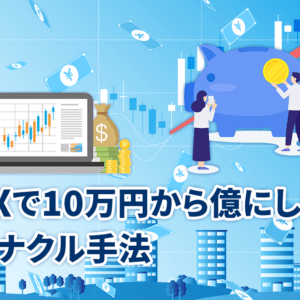 FXで10万円から億にしたミナクル手法