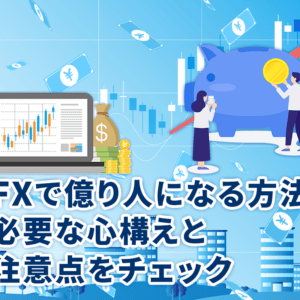 FXで億り人になる方法 – 必要な心構えと注意点をチェック