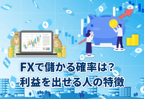 FXで儲かる確率は？利益を出せる人の特徴