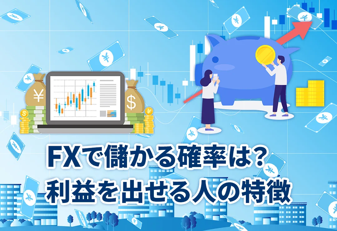 FXで儲かる確率は?利益を出せる人の特徴