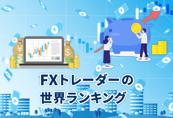 FXトレーダーの世界ランキング