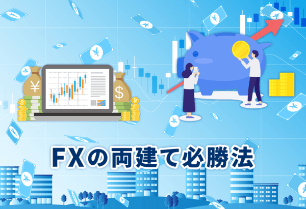 FXの両建て必勝法