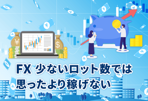 FX – 少ないロット数では思ったより稼げない