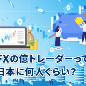 FXの億トレーダーって日本に何人ぐらい？