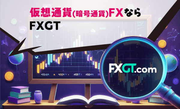 仮想通貨(暗号通貨)FXならFXGT