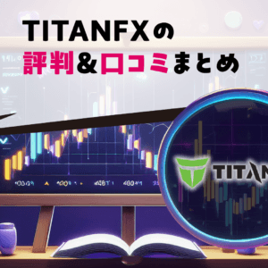 TITANFXの評判＆口コミまとめ