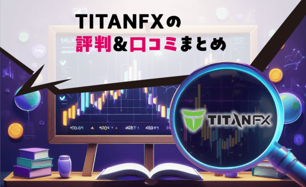 TITANFXの評判&口コミまとめ