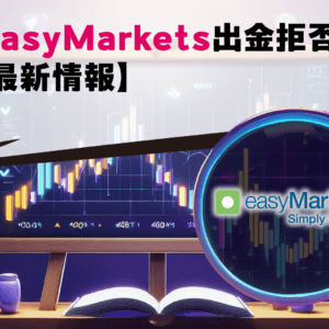 easyMarkets出金拒否【最新情報】