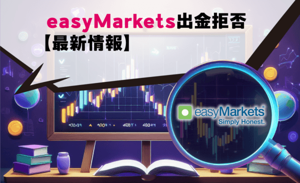 easyMarkets出金拒否【最新情報】
