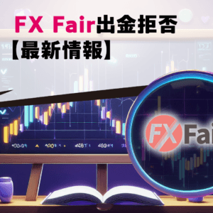 FX Fair出金拒否【最新情報】