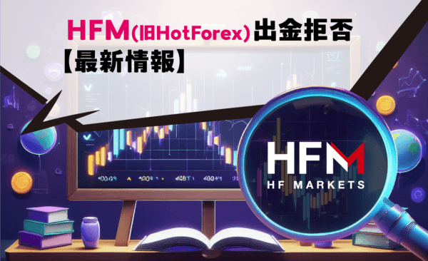 HFM(旧HotForex)出金拒否の真相【最新情報】