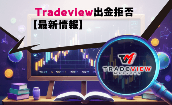Tradeview出金拒否【最新情報】